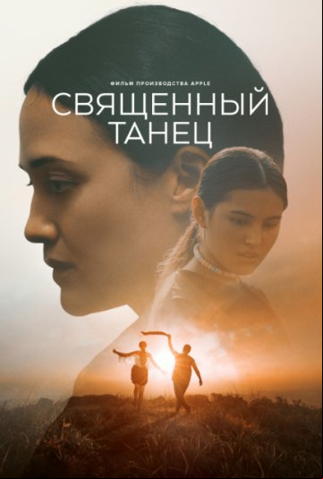 Священный танец Священный танец