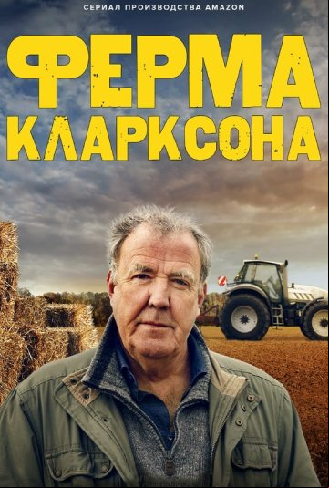 Ферма Кларксона Ферма Кларксона