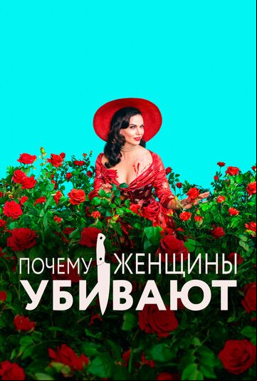 Почему женщины убивают Почему женщины убивают