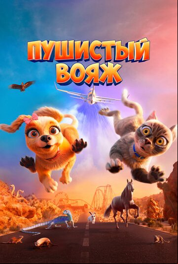 Пушистый вояж Пушистый вояж
