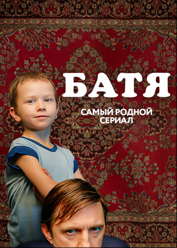 Батя. Полная версия Батя. Полная версия