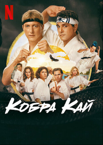 Кобра Кай Кобра Кай