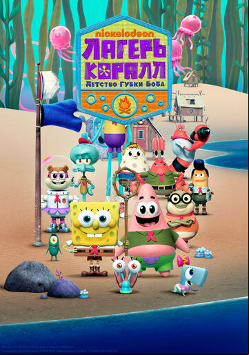 Лагерь «Коралл»: Детство Губки Боба Лагерь «Коралл»: Детство Губки Боба