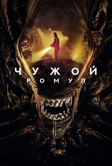 Чужой: Ромул