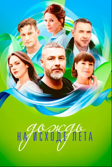 Дождь на исходе лета Дождь на исходе лета