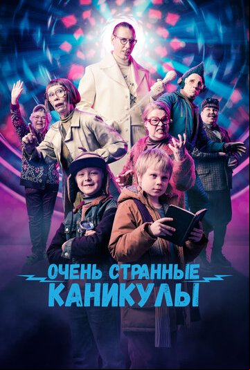 Очень странные каникулы Очень странные каникулы