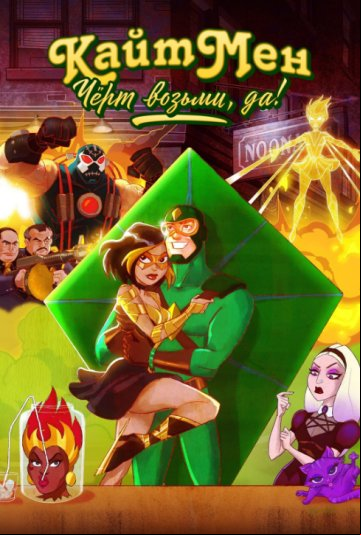 Кайтмен: Чёрт возьми, да! Кайтмен: Чёрт возьми, да!