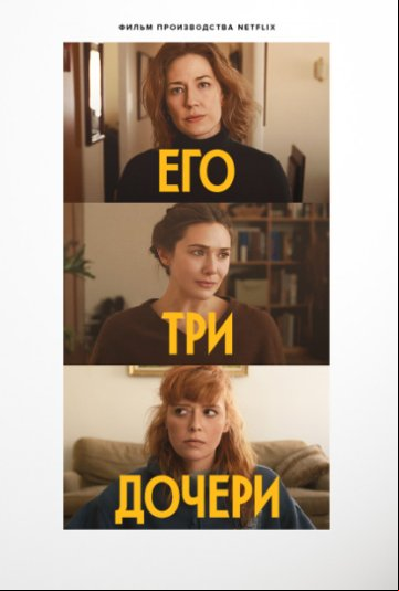 Его три дочери Его три дочери