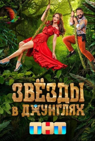 Звёзды в джунглях Звёзды в джунглях