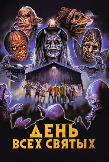 День всех святых День всех святых