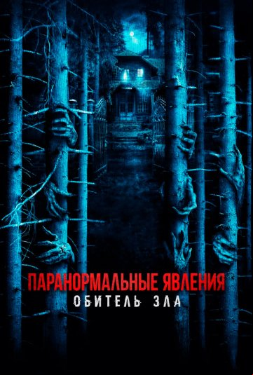 Паранормальные явления: Обитель зла Паранормальные явления: Обитель зла