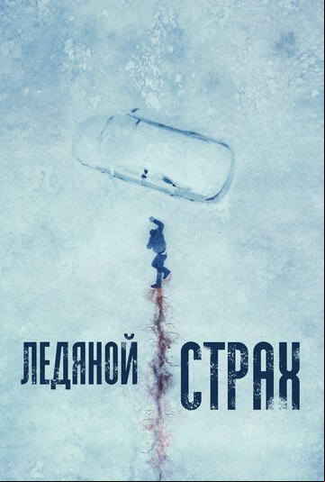 Ледяной страх Ледяной страх