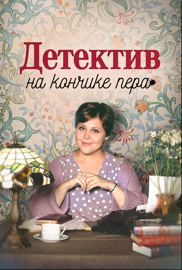 Детектив на кончике пера Детектив на кончике пера