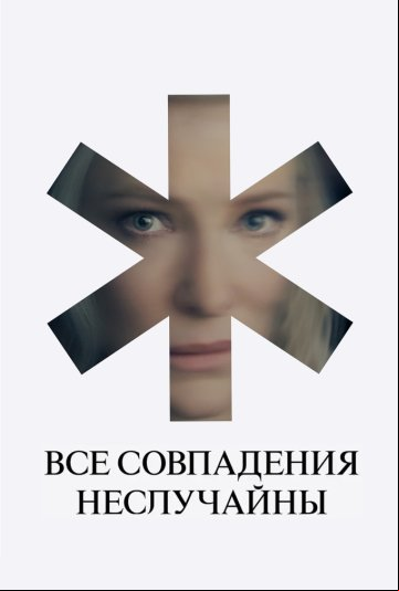Все совпадения неслучайны Все совпадения неслучайны