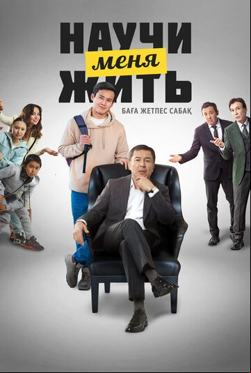 Научи меня жить Научи меня жить