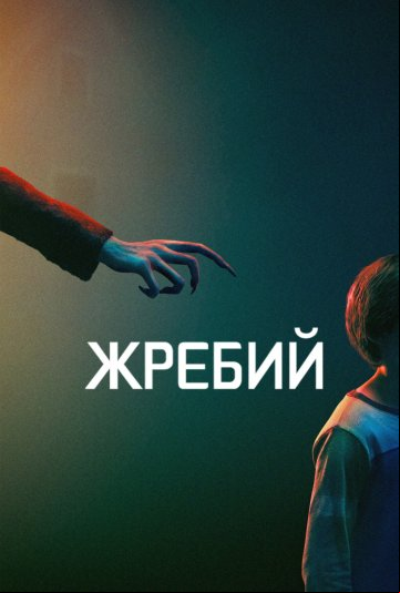 Жребий Жребий