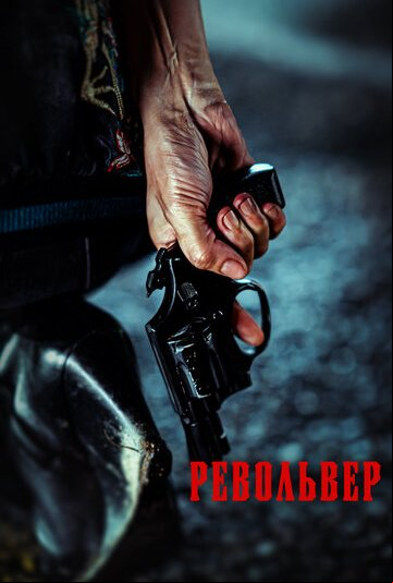 Револьвер Револьвер