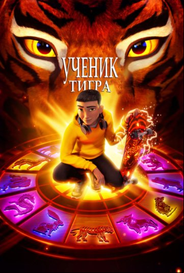 Ученик тигра Ученик тигра