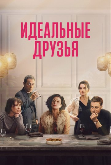 Идеальные друзья Идеальные друзья