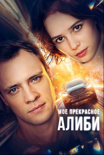 Мое прекрасное алиби Мое прекрасное алиби