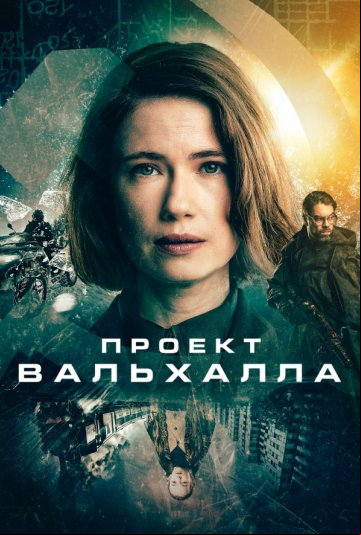 Проект Вальхалла Проект Вальхалла