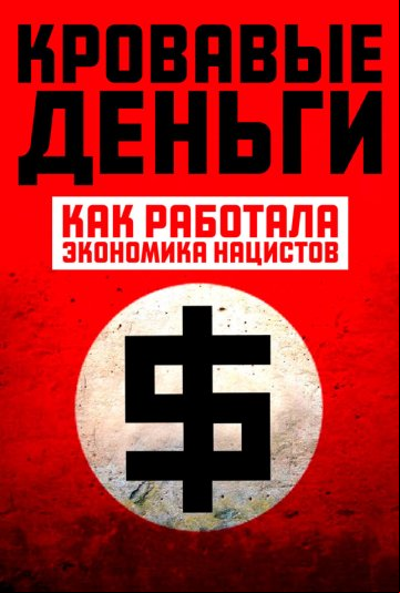 Кровавые деньги: Как работала экономика нацистов