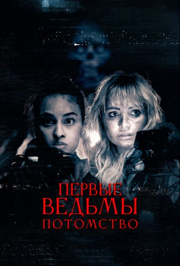 Первые ведьмы. Потомство Первые ведьмы. Потомство