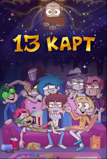 13 карт 13 карт
