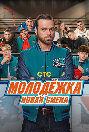 Молодёжка. Новая смена Молодёжка. Новая смена