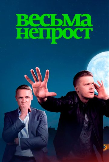 Весьма непрост Весьма непрост