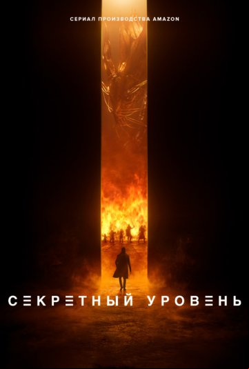 Секретный уровень Секретный уровень