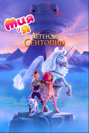 Мия и я: Легенда Сентопии