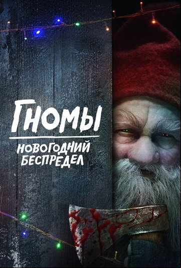 Гномы. Новогодний беспредел Гномы. Новогодний беспредел