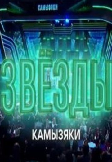 Звёзды. Камызяки. Новогодний концерт Звёзды. Камызяки. Новогодний концерт