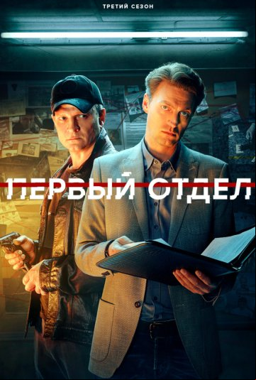 Первый отдел Первый отдел