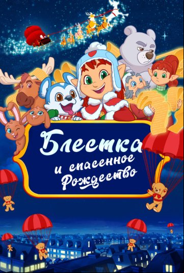 Блёстка и спасённое Рождество Блёстка и спасённое Рождество