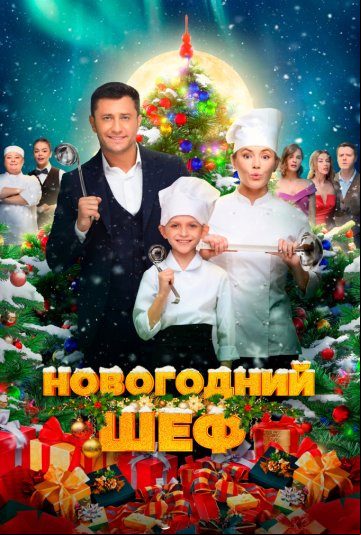 Новогодний шеф Новогодний шеф