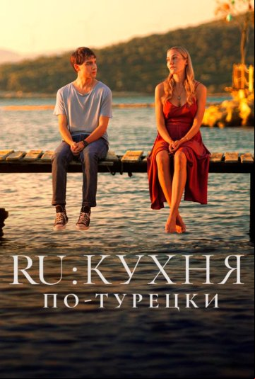 RU: Кухня по-турецки RU: Кухня по-турецки