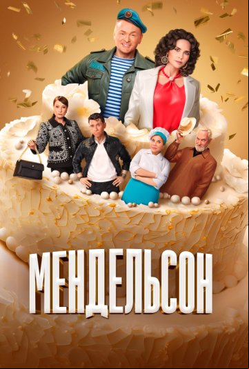Мендельсон Мендельсон