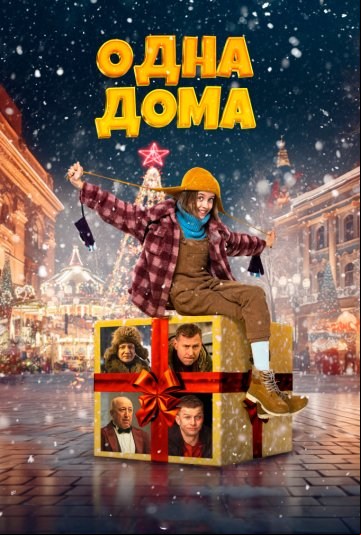 Одна дома Одна дома