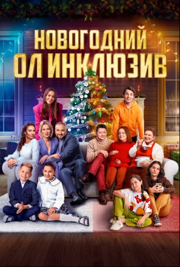 Новогодний ол инклюзив Новогодний ол инклюзив