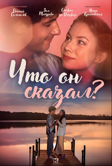 Что он сказал? Что он сказал?
