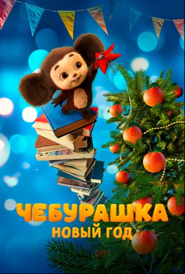 Чебурашка. Новый год Чебурашка. Новый год