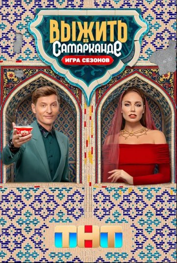 Выжить в Самарканде. Игра сезонов Выжить в Самарканде. Игра сезонов