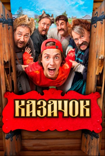 Казачок Казачок