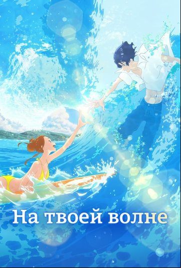 На твоей волне На твоей волне