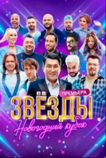 Звёзды. Новогодний кубок Звёзды. Новогодний кубок