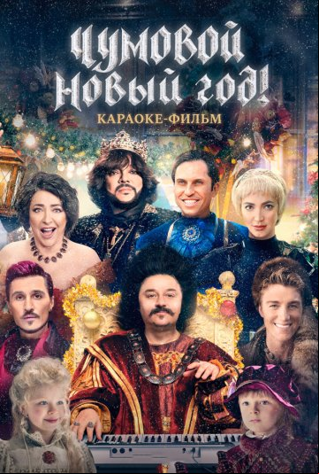 Чумовой Новый Год! Чумовой Новый Год!