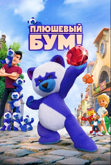 Плюшевый Бум! Плюшевый Бум!