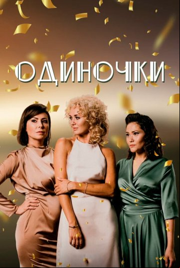 Одиночки Одиночки